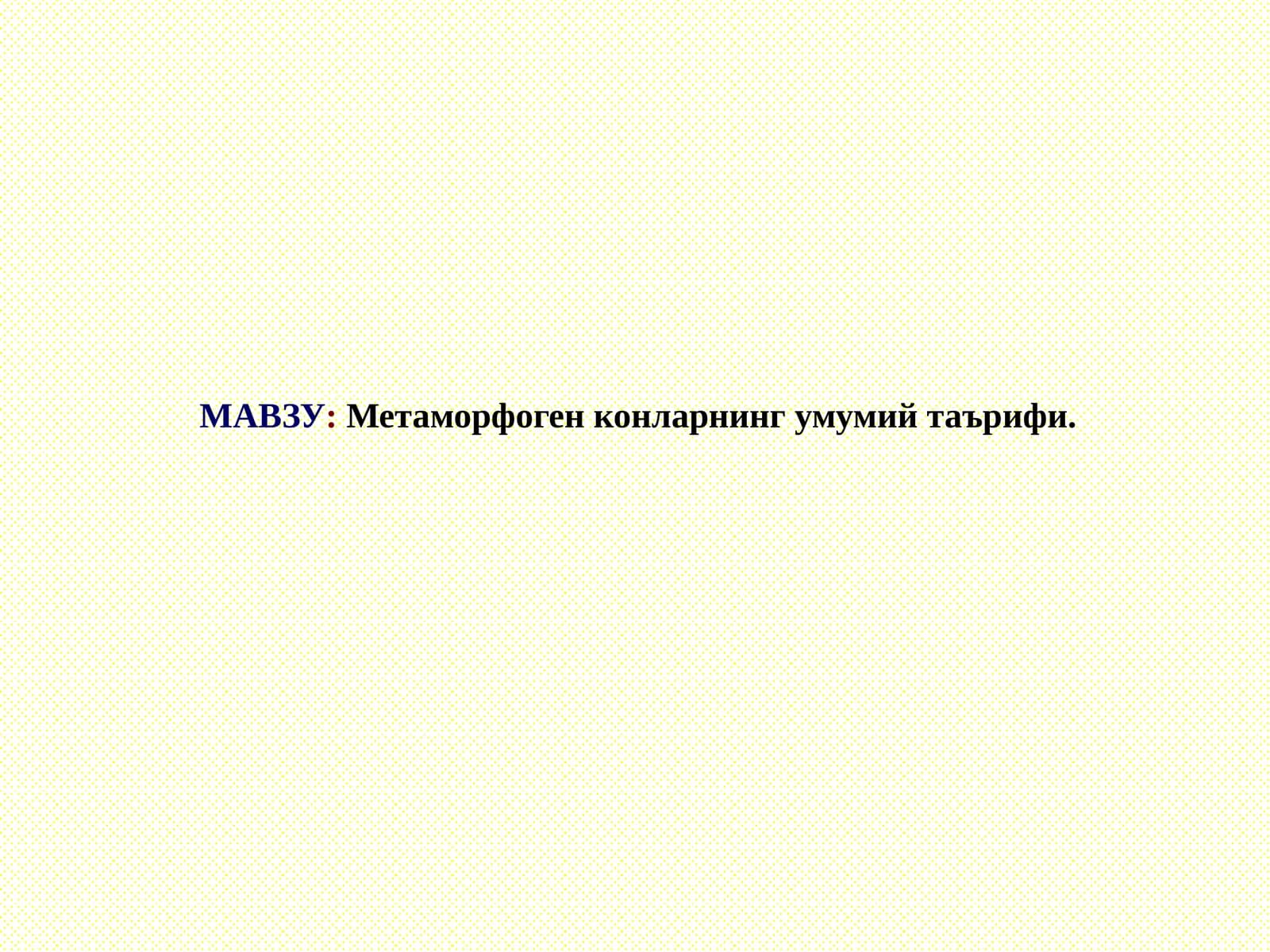 Метаморфоген конларнинг умумий таърифи