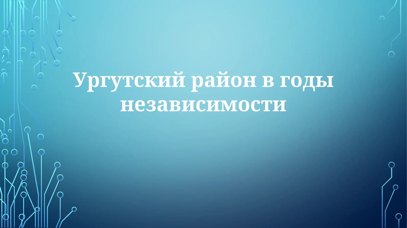 Ургутский район за годы независимости