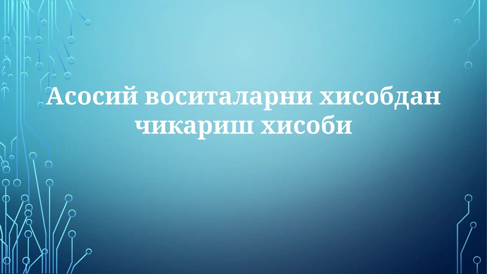 Асосий воситаларни hisobdan chiqarish hisobi