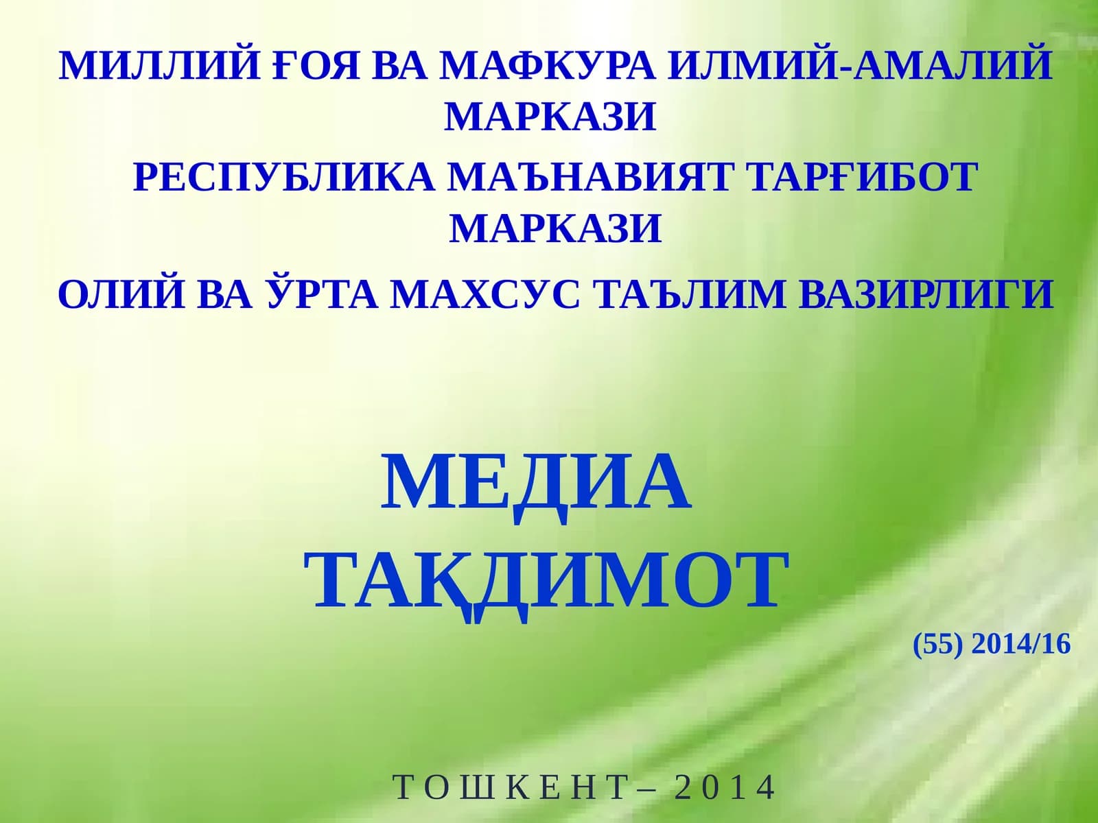 МЕДИА ТАҚДИМОТ (55)2014/16 Т О Ш К Е Н Т – 2 0 1 4