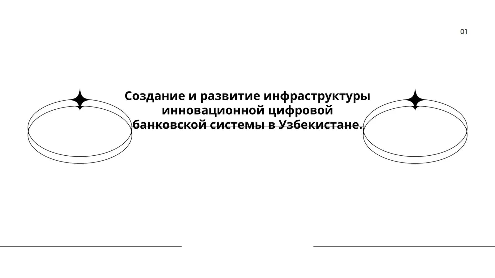 Создание и развитие инфраструктуры инновационной цифровой банковской системы в Узбекистане