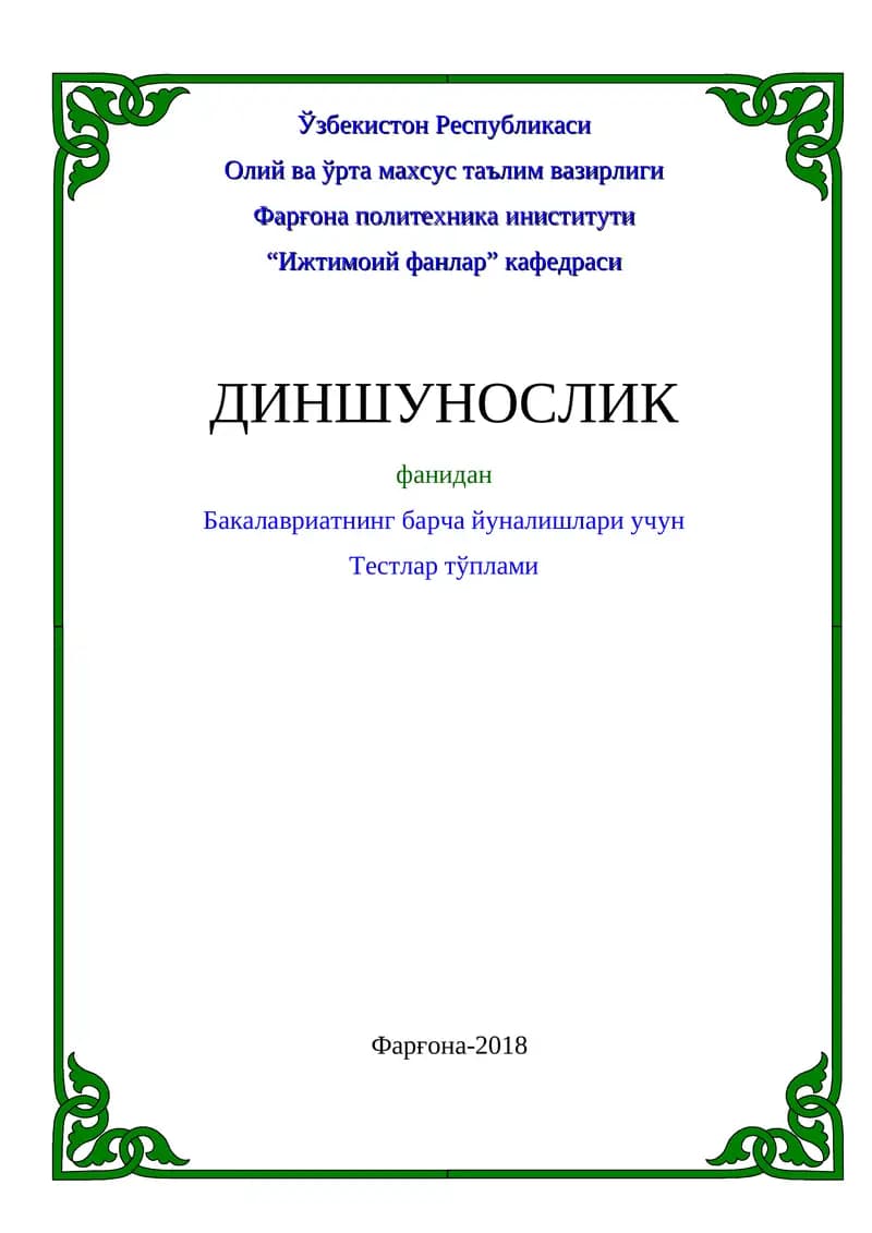Тестлар тўплами “Ижтимоий фанлар” кафедрасининг 2018 йил “___” _________даги № ___ сонли йиғилишида мухокама қилинган
