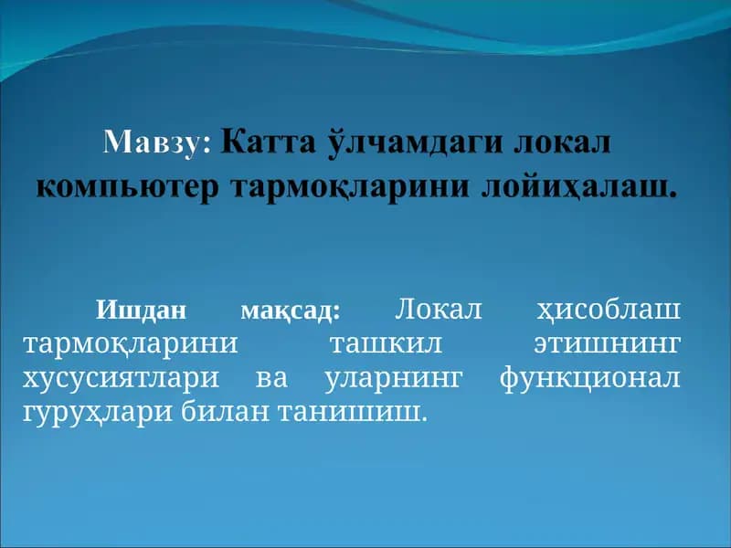 Катта ўлчамдаги локал компьютер тармоқларини лойиҳалаш