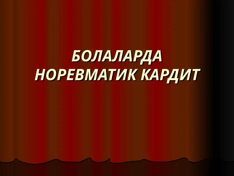БОЛАЛАРДА НОРЕВМАТИК КАРДИТ