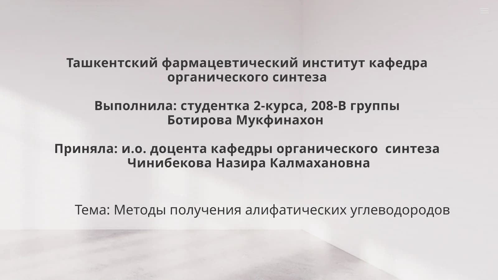 Методы получения алифатических углеводородов