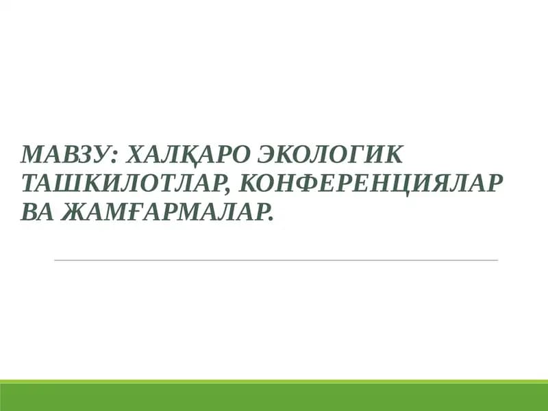 Халқаро экологик ташкилотлар, конференциялар ва жамъиятлар