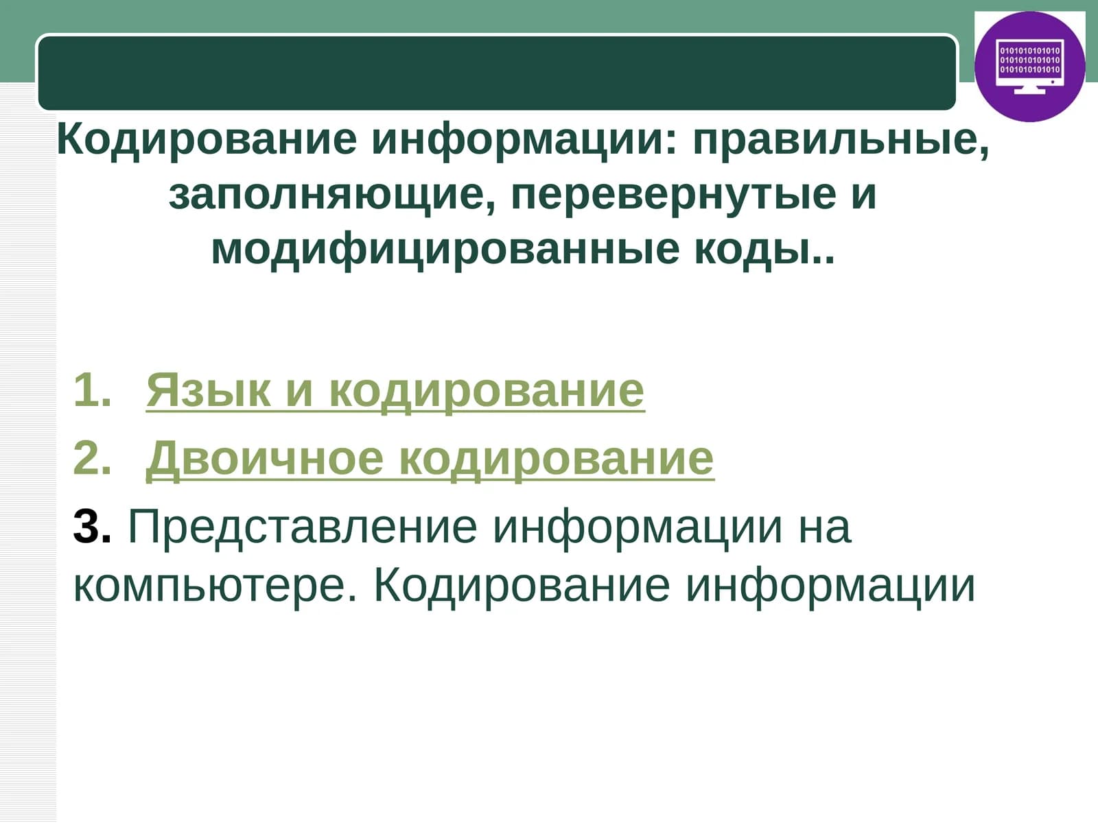 Кодирование информации: правильные, заполняющие, перевернутые и модифицированные коды