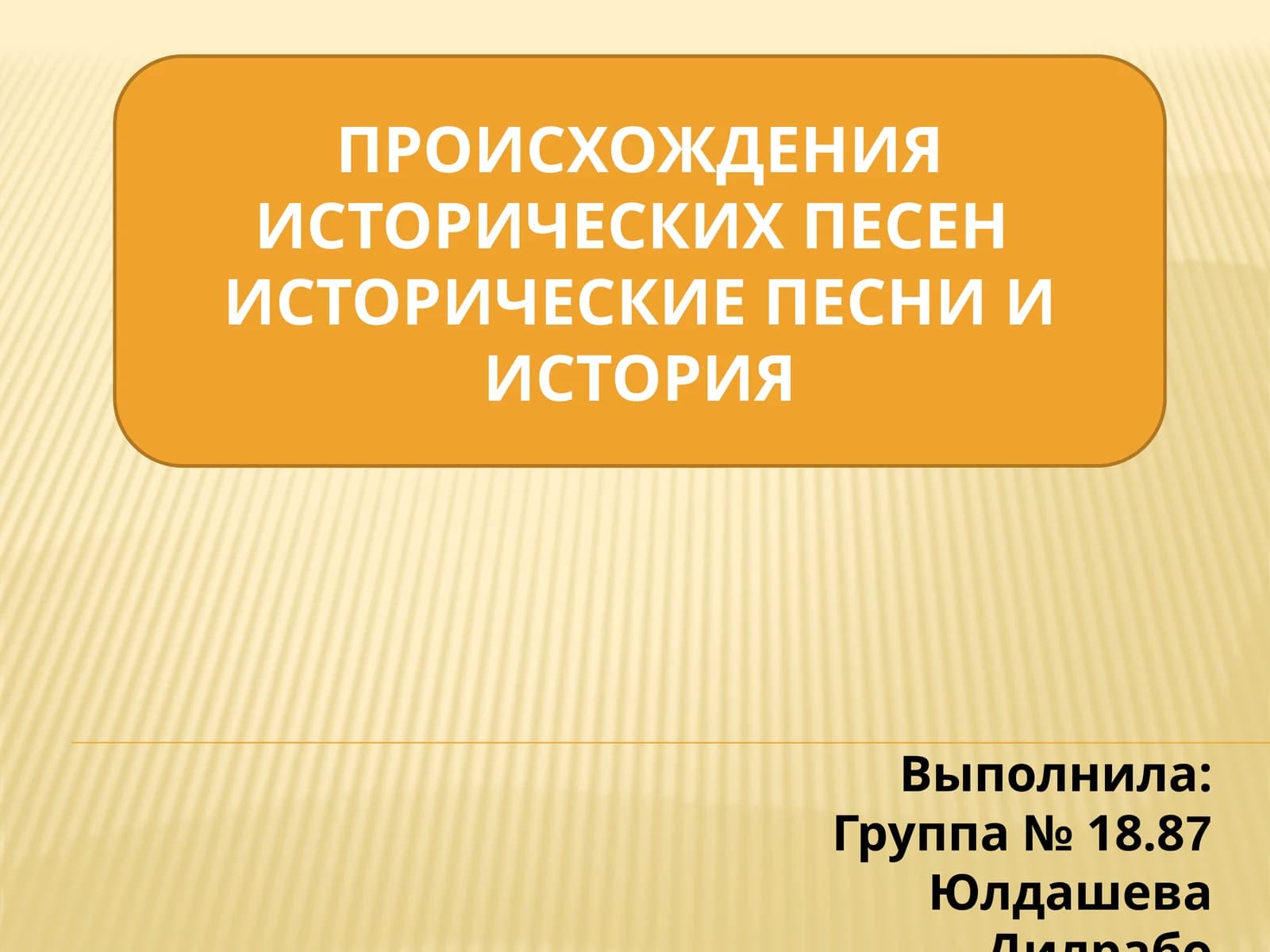 ИСТОРИЧЕСКИЕ ПЕСНИ
