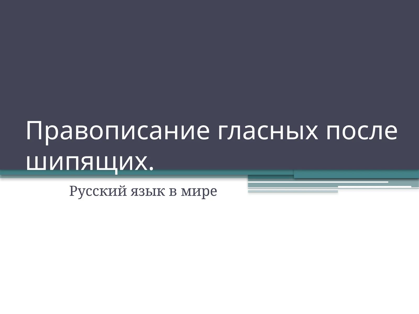 Правописание гласных после шипящих