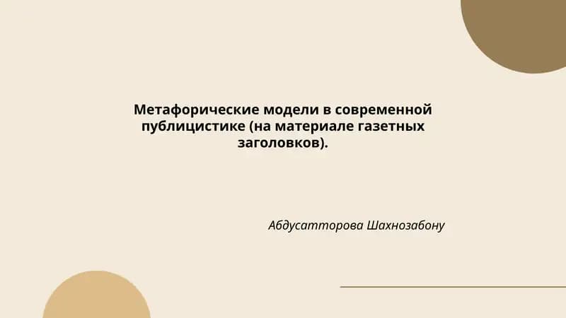 Метафорические модели в современной публицистике (на материале газетных заголовков)