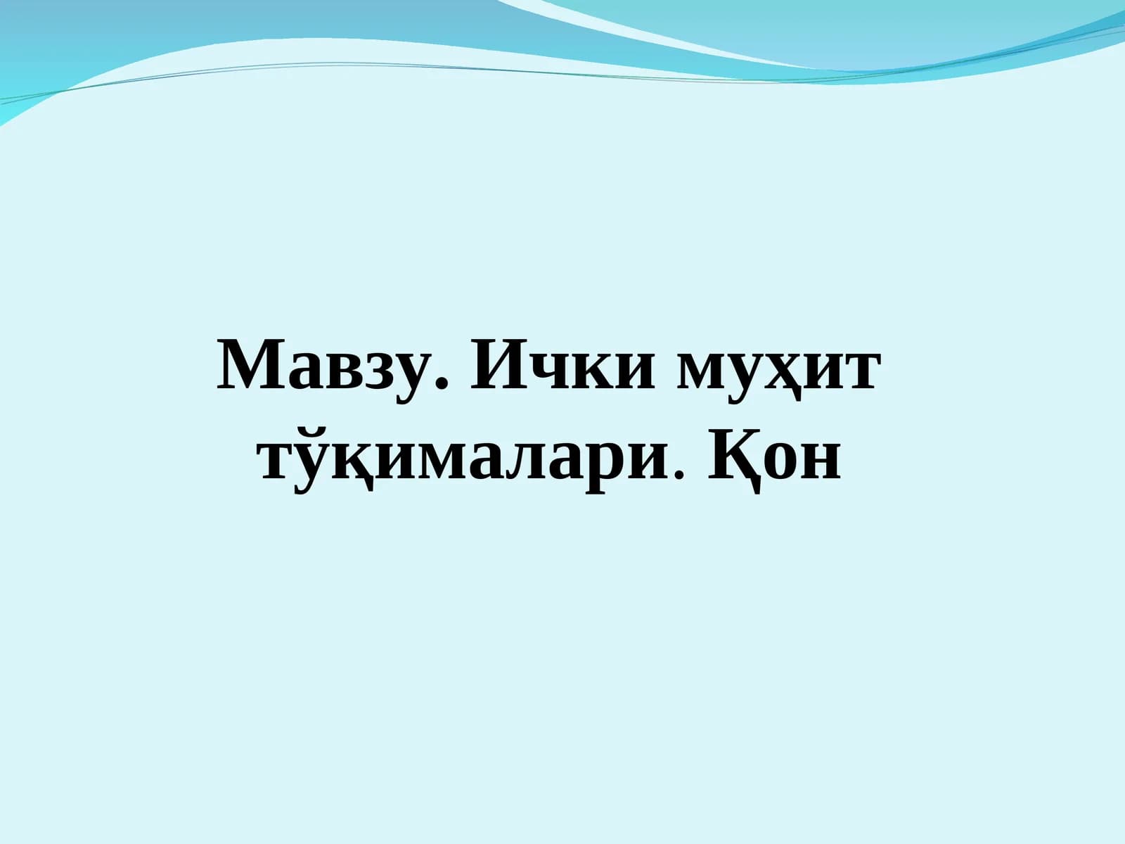 Мавзу. Ички муҳит тўқималари.Қон Режа
