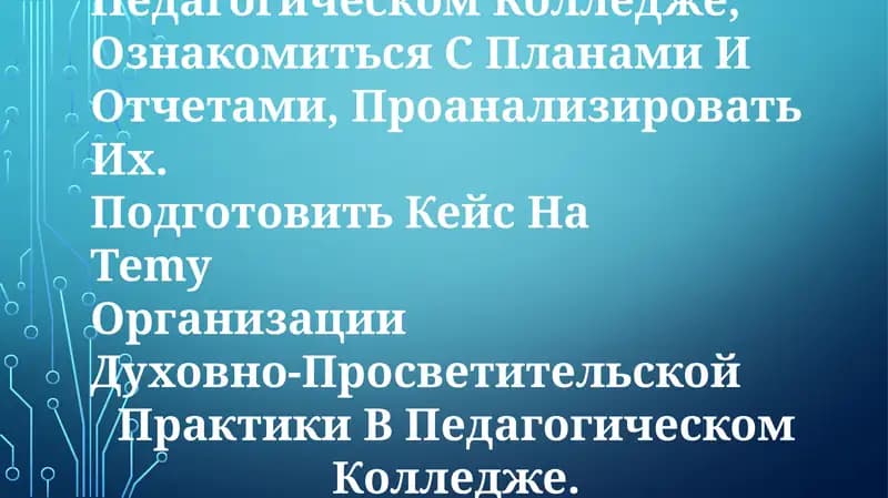 Изучить Учебно-Методическую Работу, Проводимую В Педагогическом Колледже