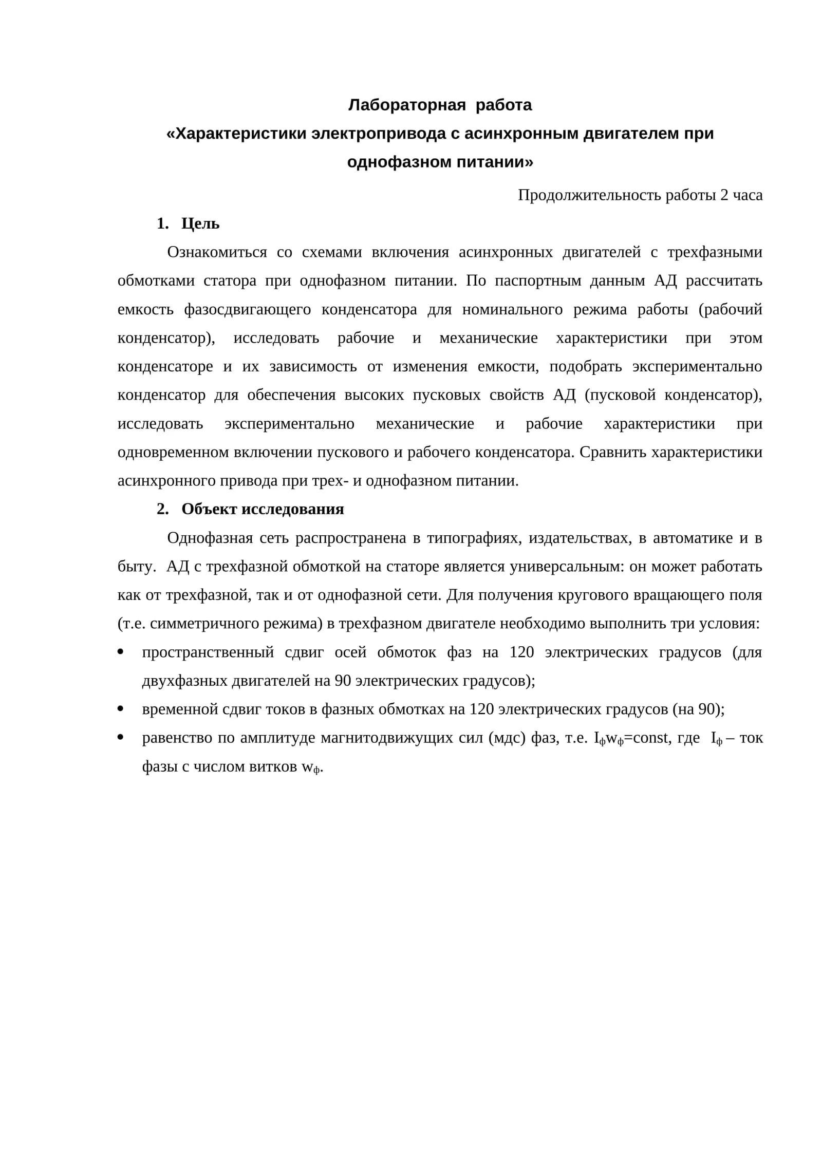 Характеристики электропривода с асинхронным двигателем при однофазном питании