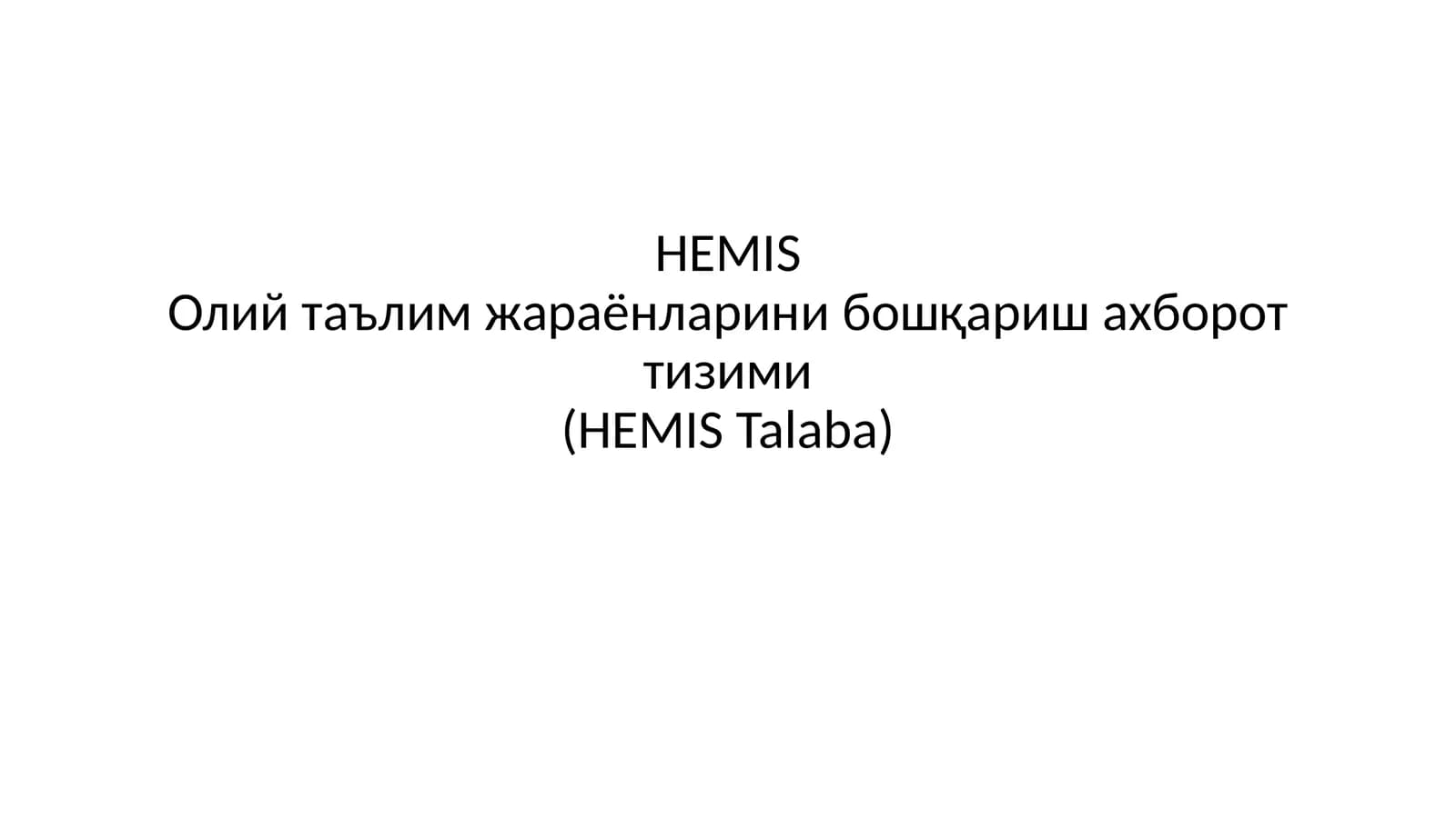 HEMISОлий таълим жараёнларини бошқариш ахборот тизими(HEMIS Talaba)