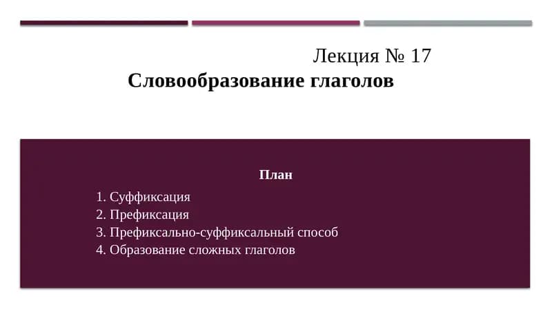 Словообразование глаголов