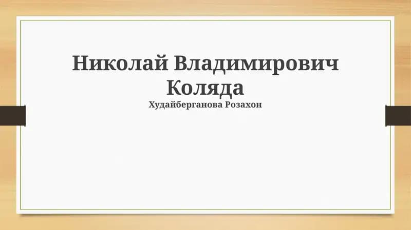 Николай Владимирович Коляда