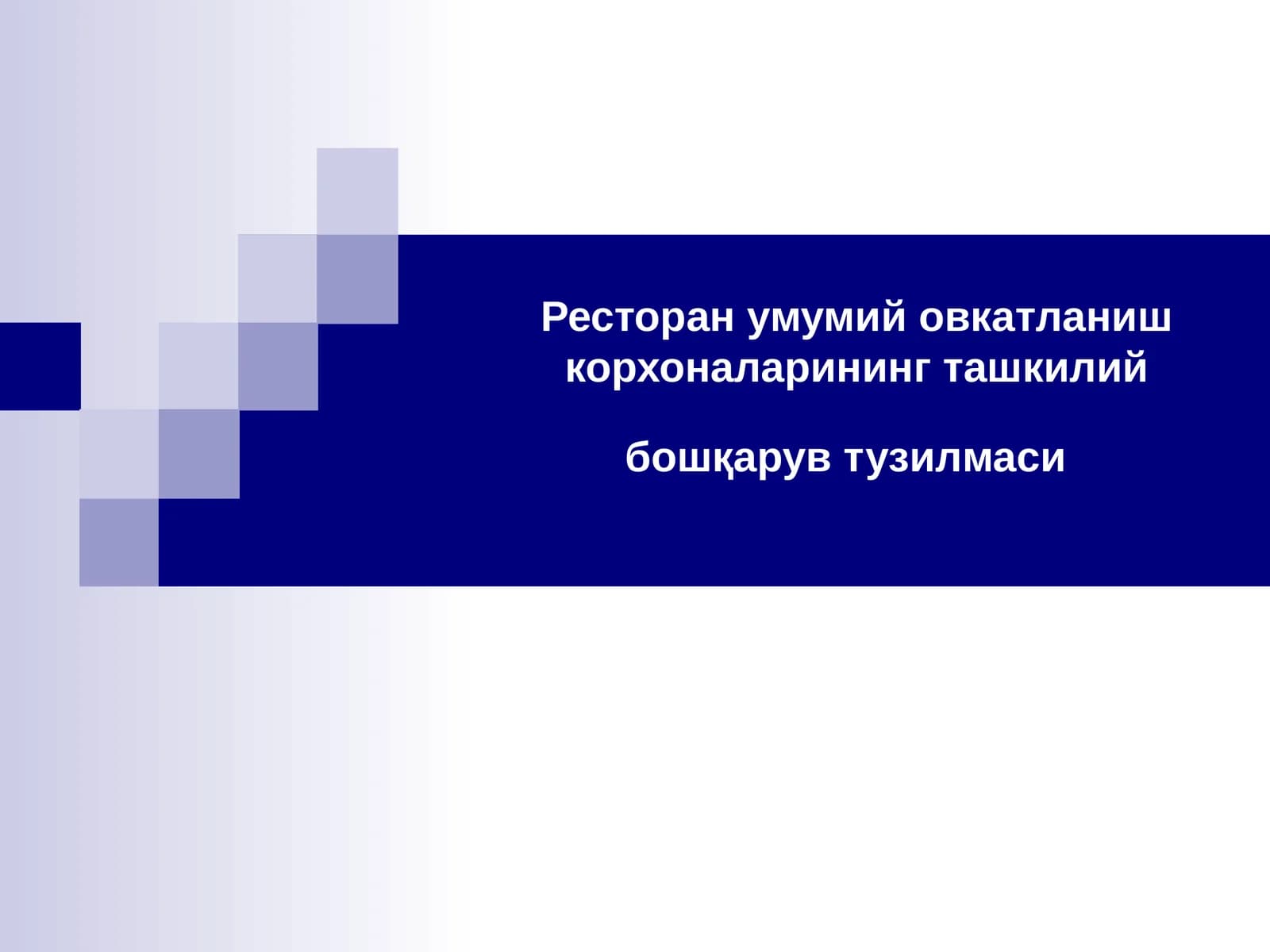 Ресторан умумий овкатланиш корхоналарининг ташкилий бошқарув тузилмаси