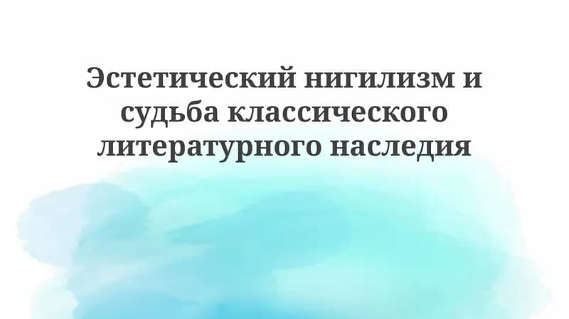 Эстетический нигилизм
