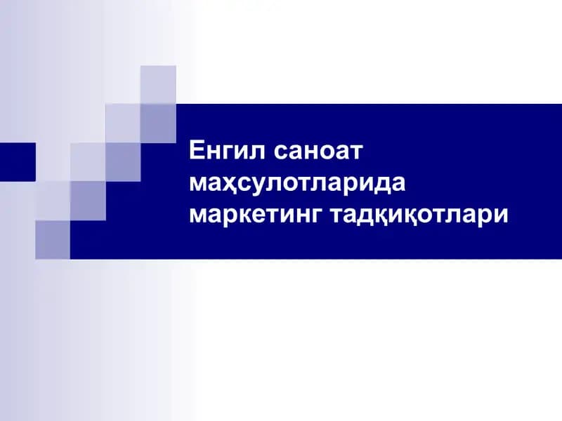 Енгил саноат маҳсулотларида маркетинг тадқиқотлари
