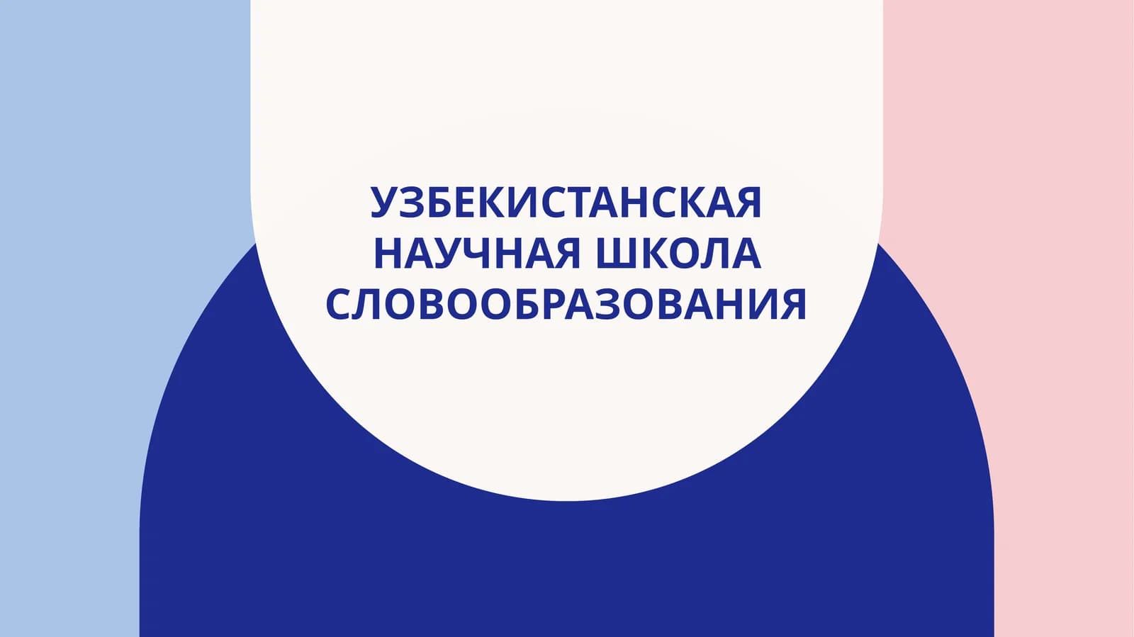 узбекистанская научная школа словообразования