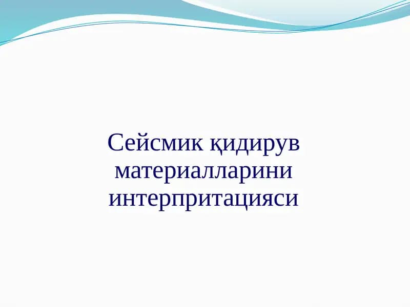 Сейсмикқидирув материалларини интерпритацияси
