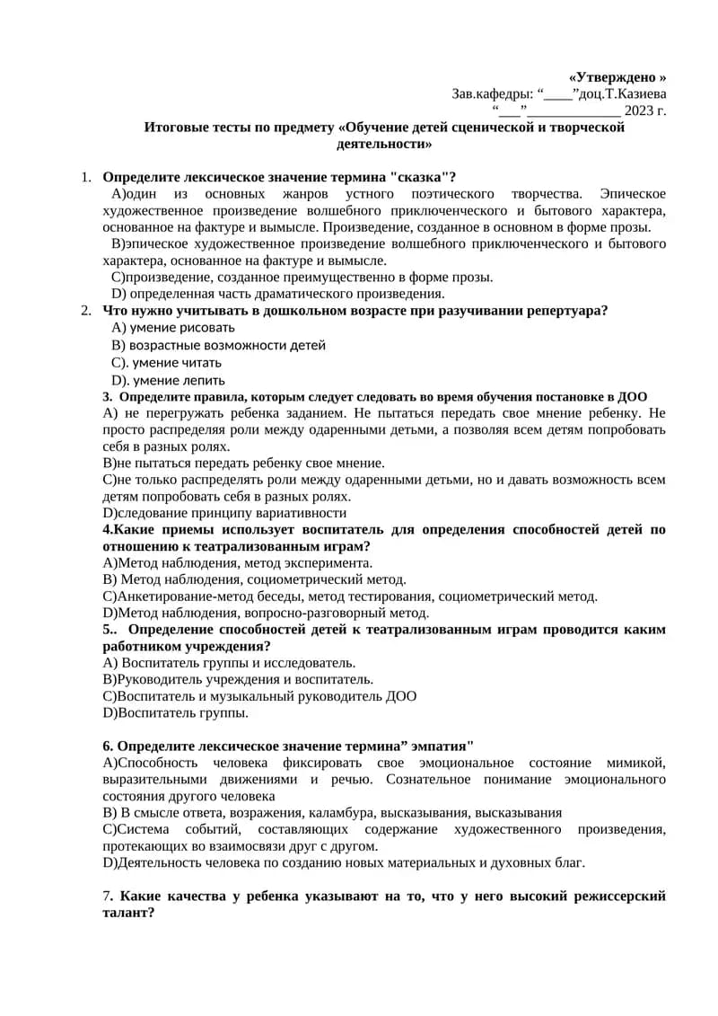 Итоговые тесты по предмету «Обучение детей сценической и творческой деятельности»