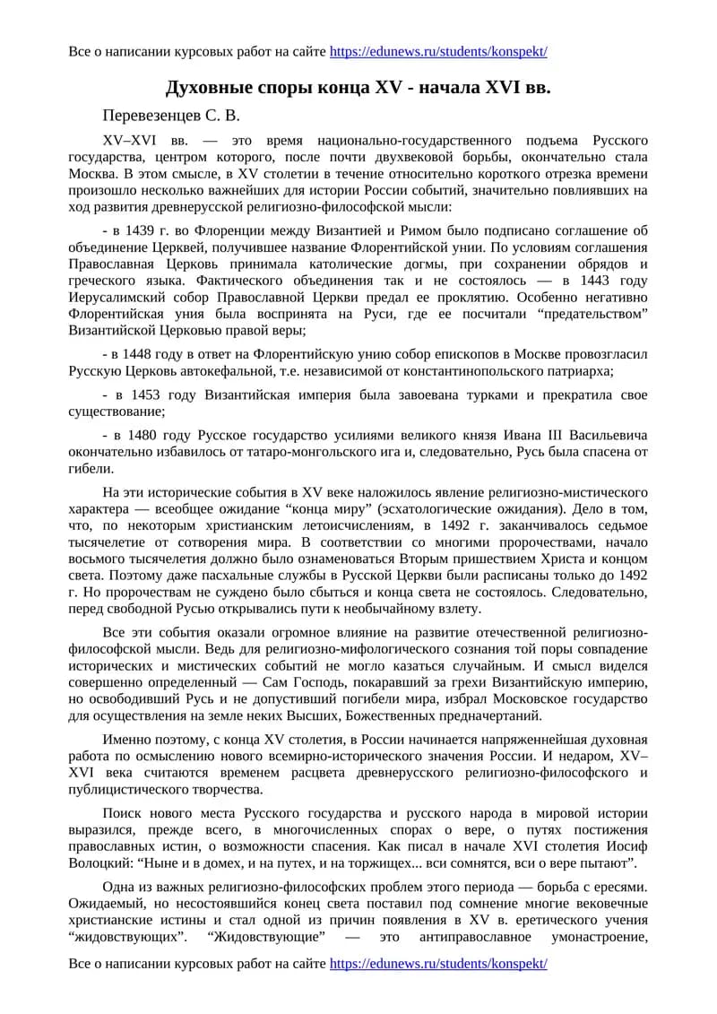 Духовные споры конца XV - начала XVI вв