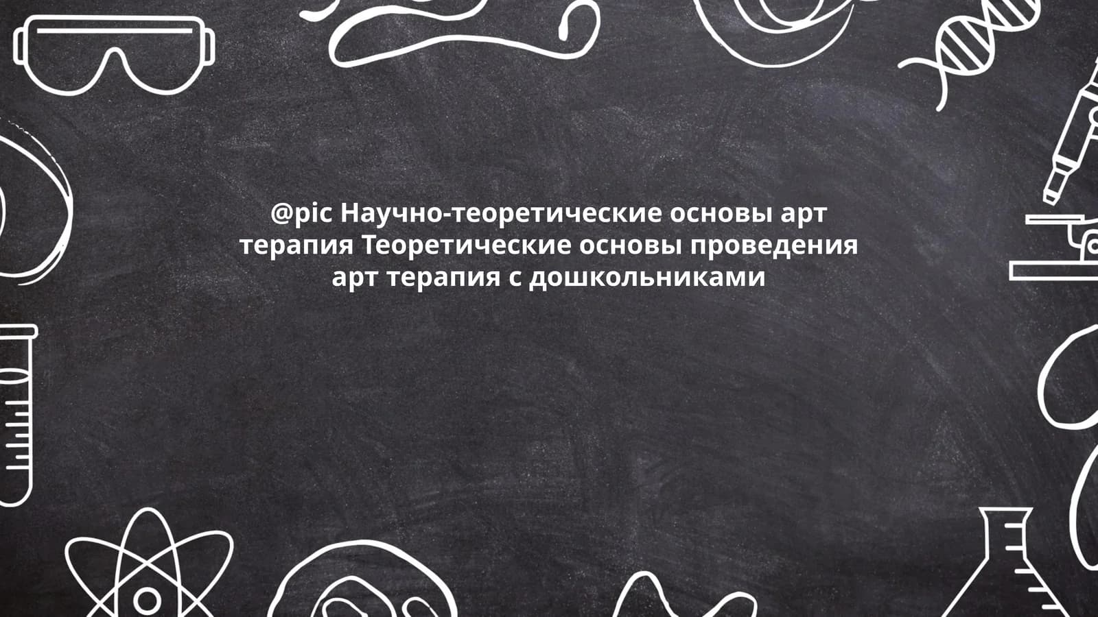 Научно-теоретические основы арт терапия Теоретические основы проведения арт терапия с дошкольниками