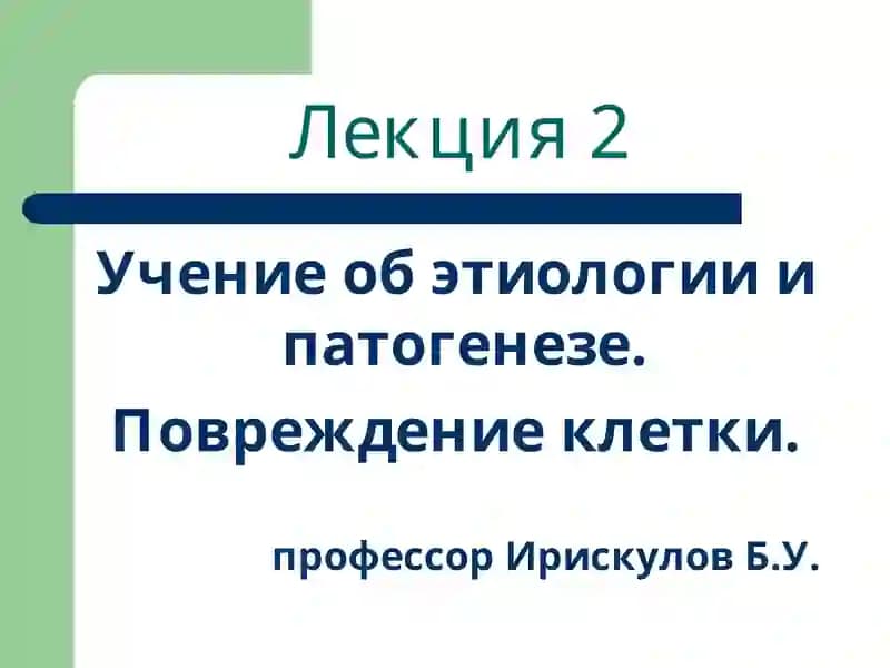 Учение об этиологии и патогенезе