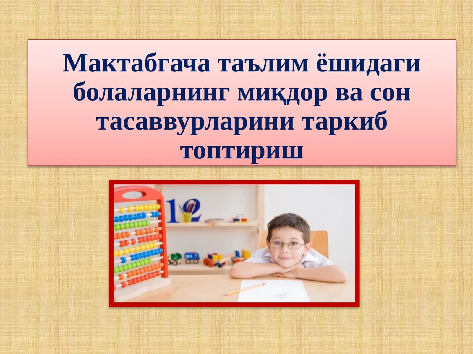 Мактабгача таълим ёшидаги болаларнинг миқдор ва сон тасаввурларини таркиб топтириш