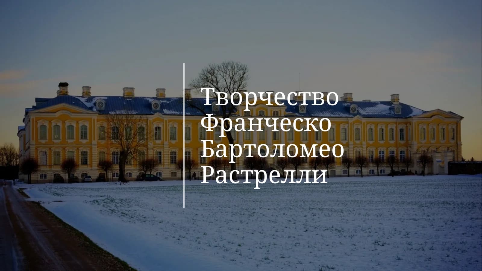 Творчество Франческо Бартоломео Растрелли
