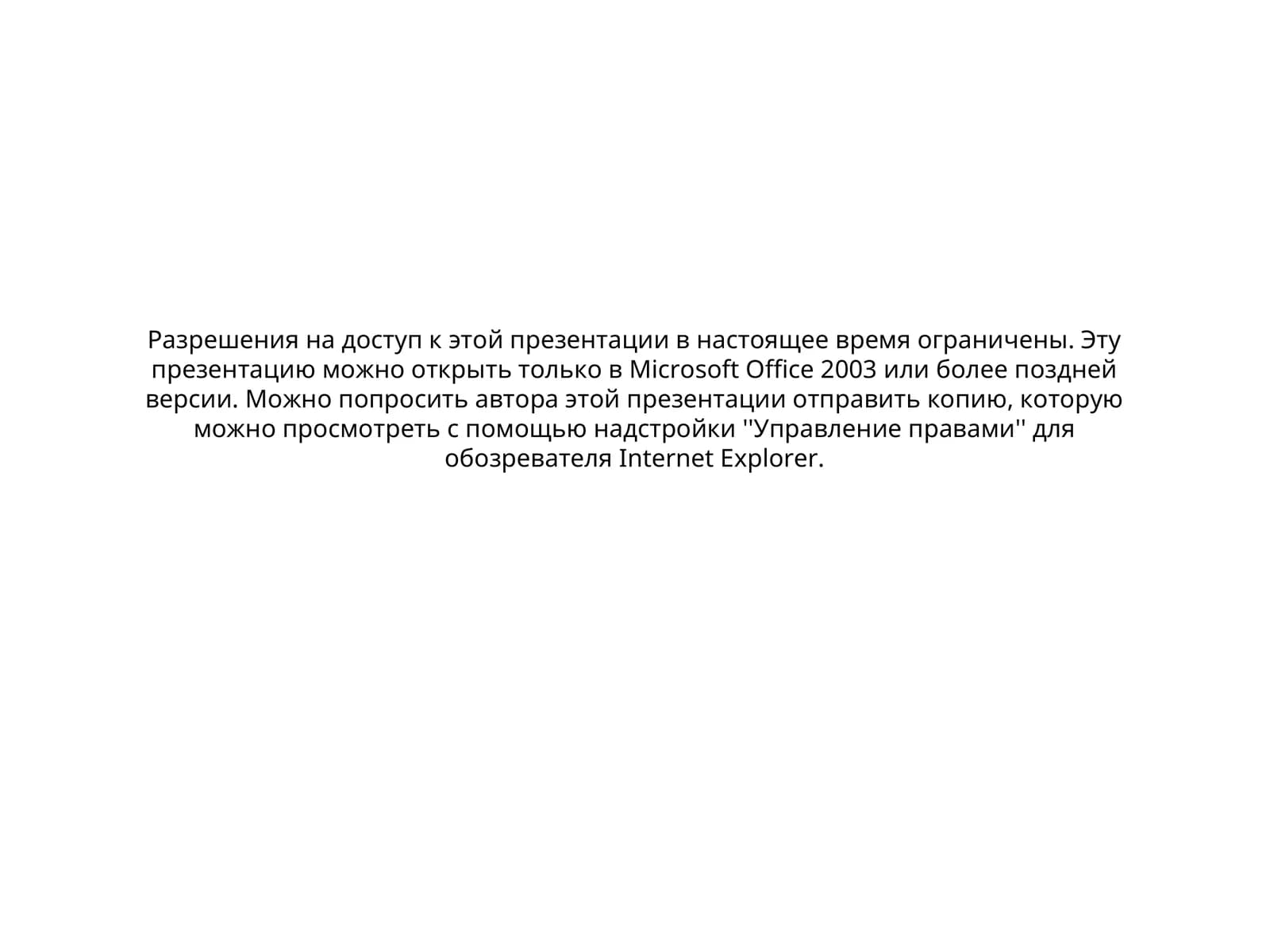 Разрешения на доступ к презентации