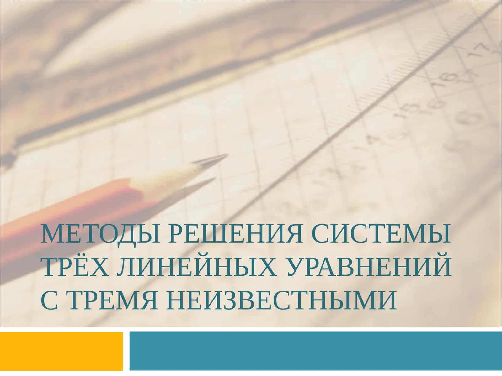 Методы решения системы трёх линейных уравнений с тремя неизвестными
