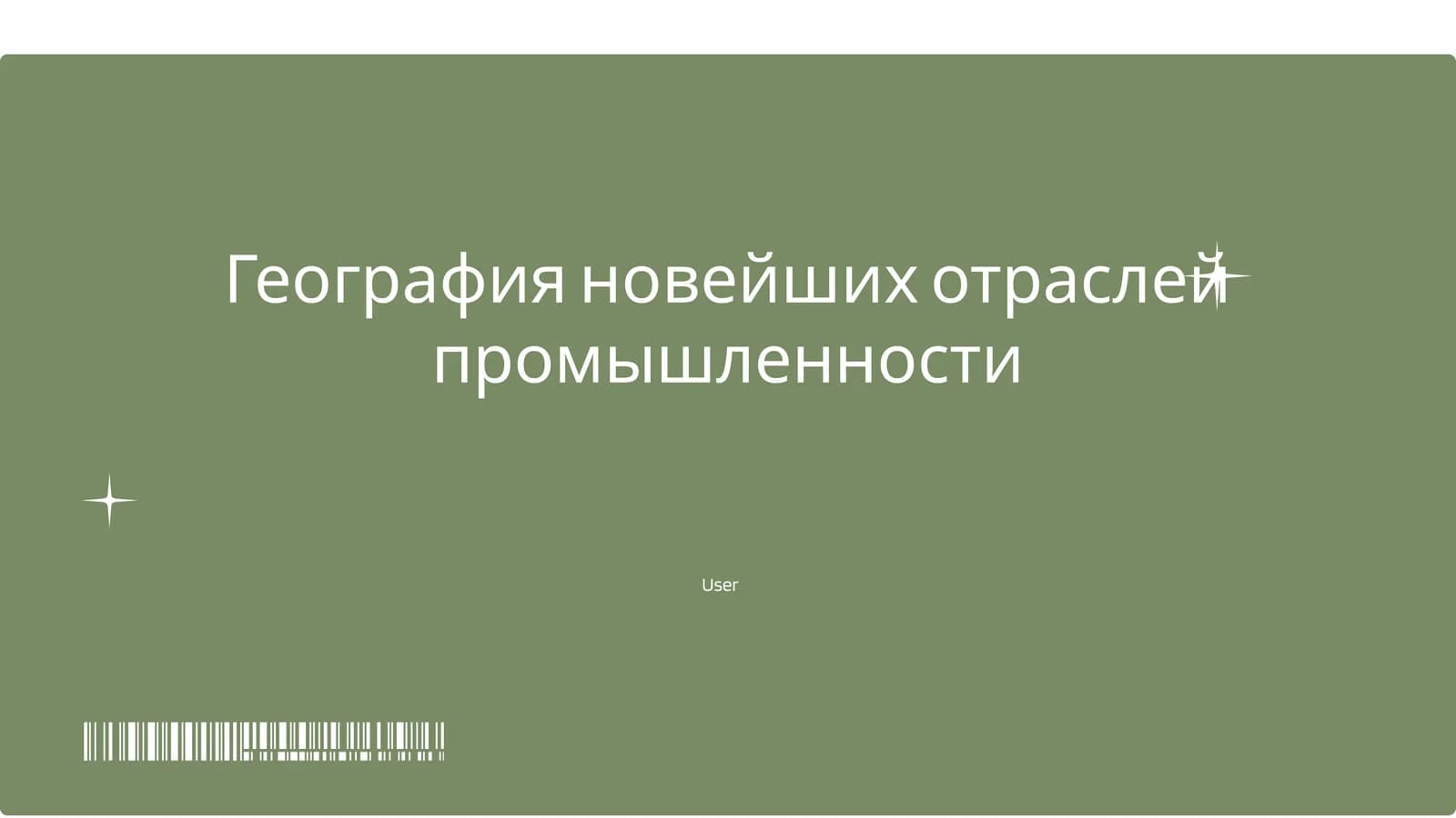 География новейших отраслей промышленности