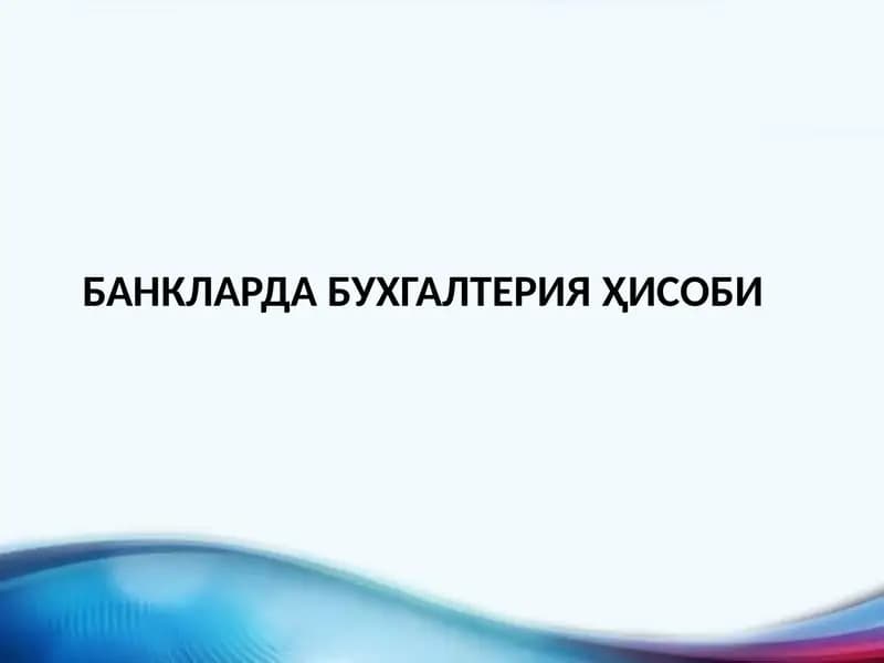 Банкларда бухгалтерия ҳисоби