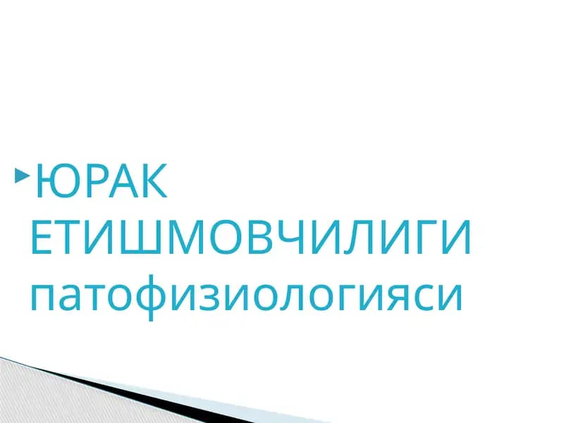ЮРАК ЕТИШМОВЧИЛИГИ патофизиологияси