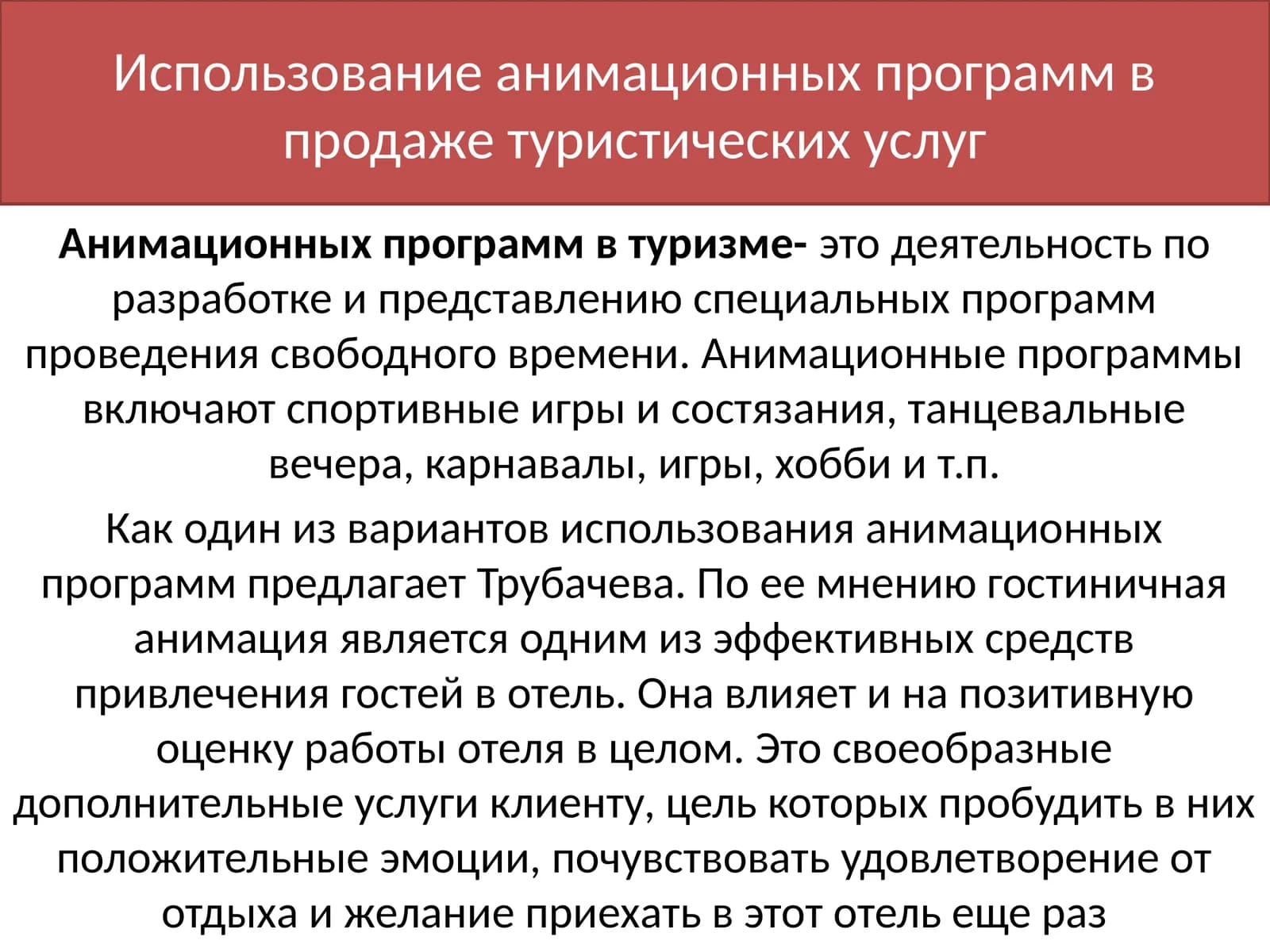 Использование анимационных программ в продаже туристических услуг