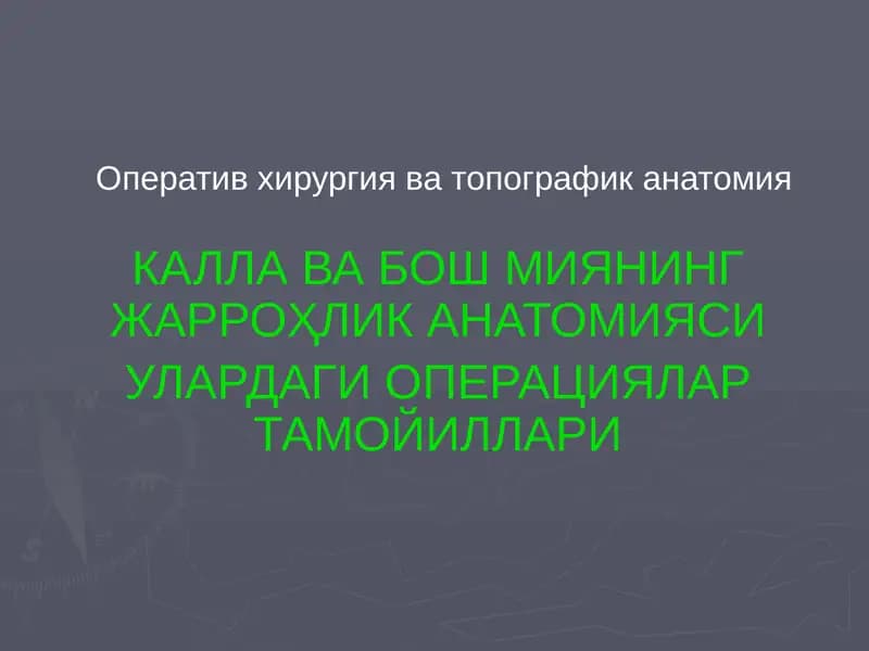 КАЛЛАВА БОШ МИЯНИНГ ЖАРРОҲЛИК АНАТОМИЯСИ