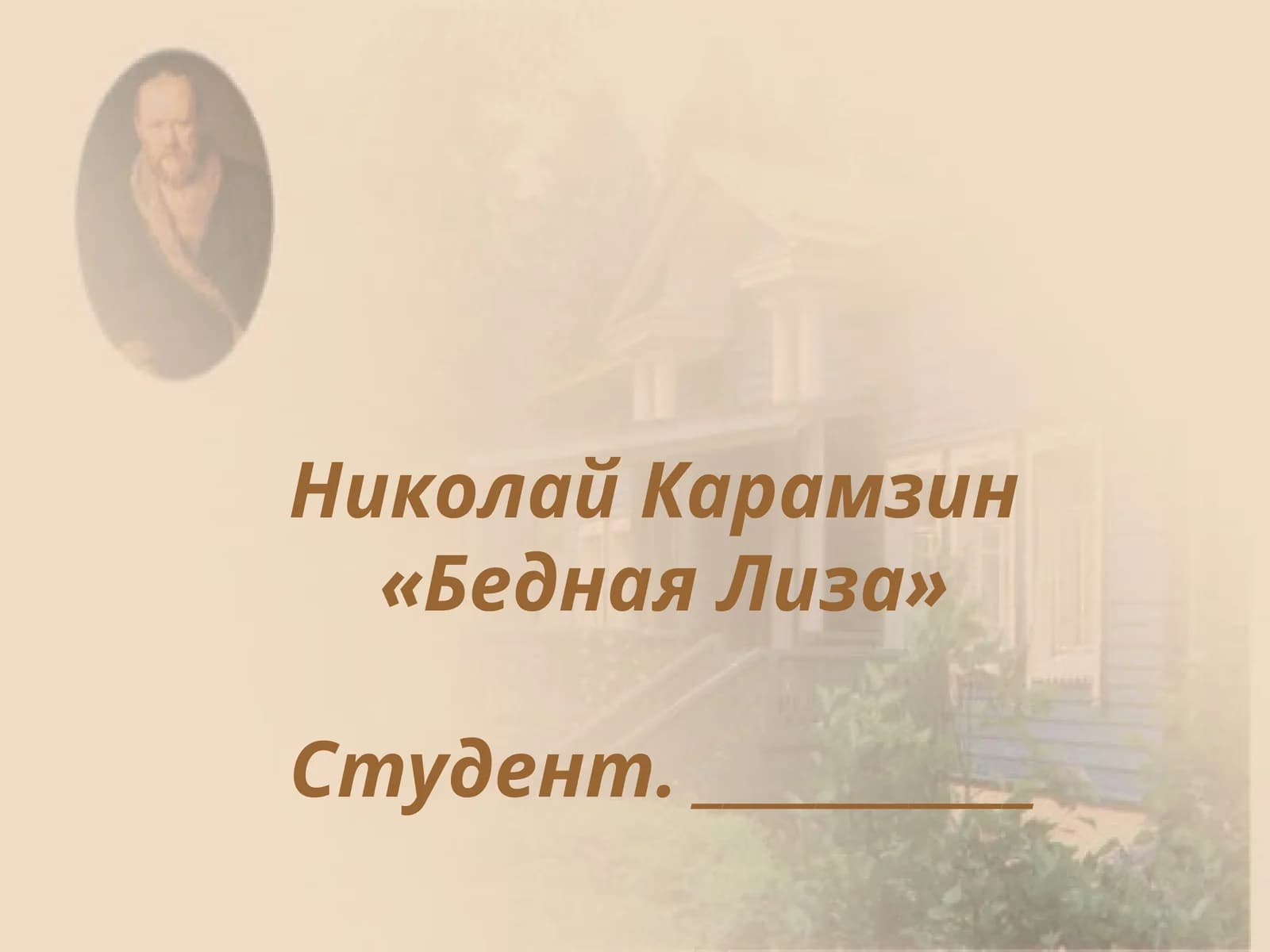 Бедная Лиза