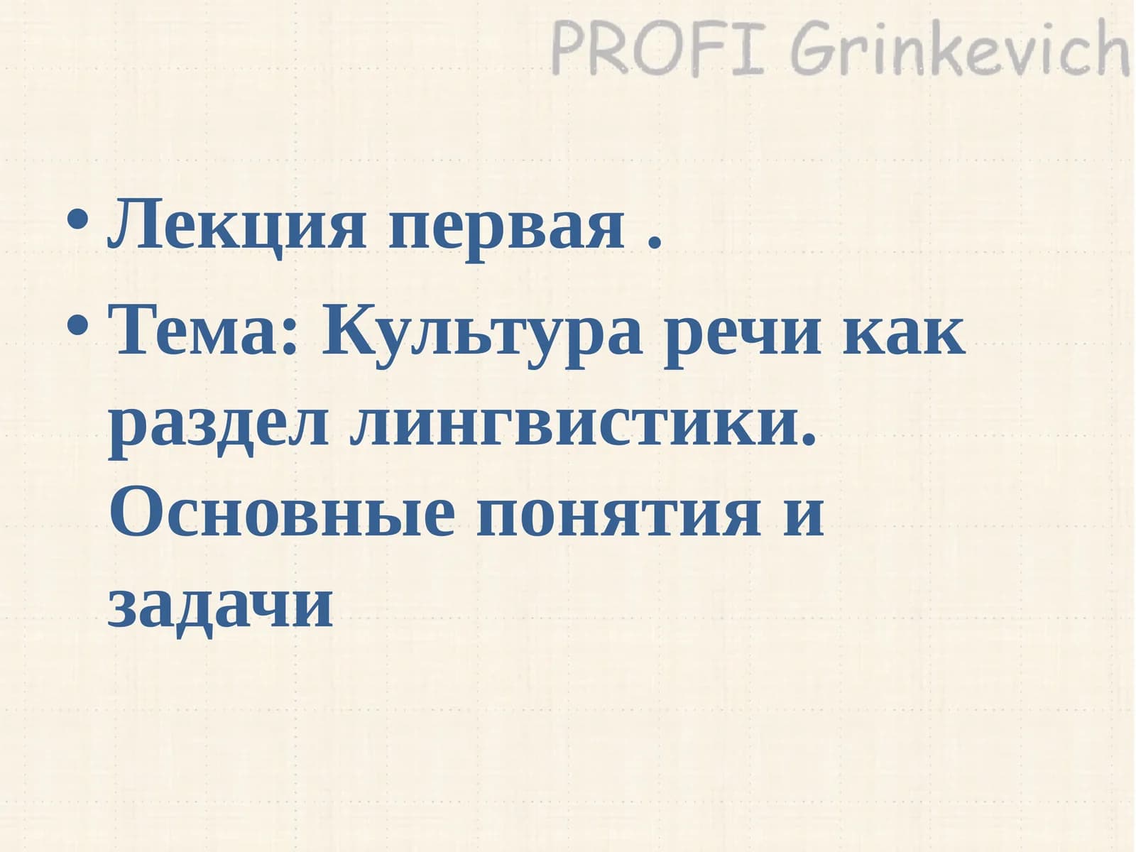 Культура речи как раздел лингвистики