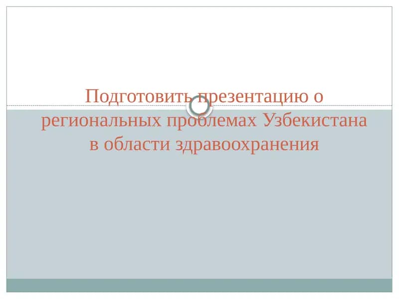 Презентация о региональных проблемах здравоохранения