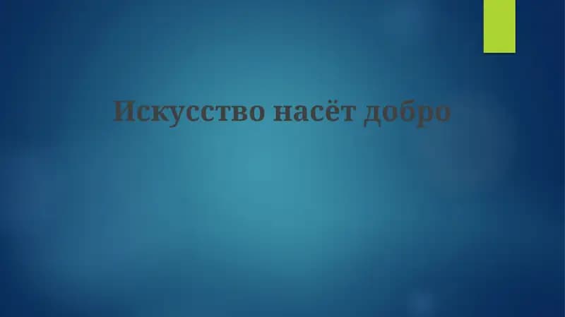 Искусство как источник добра
