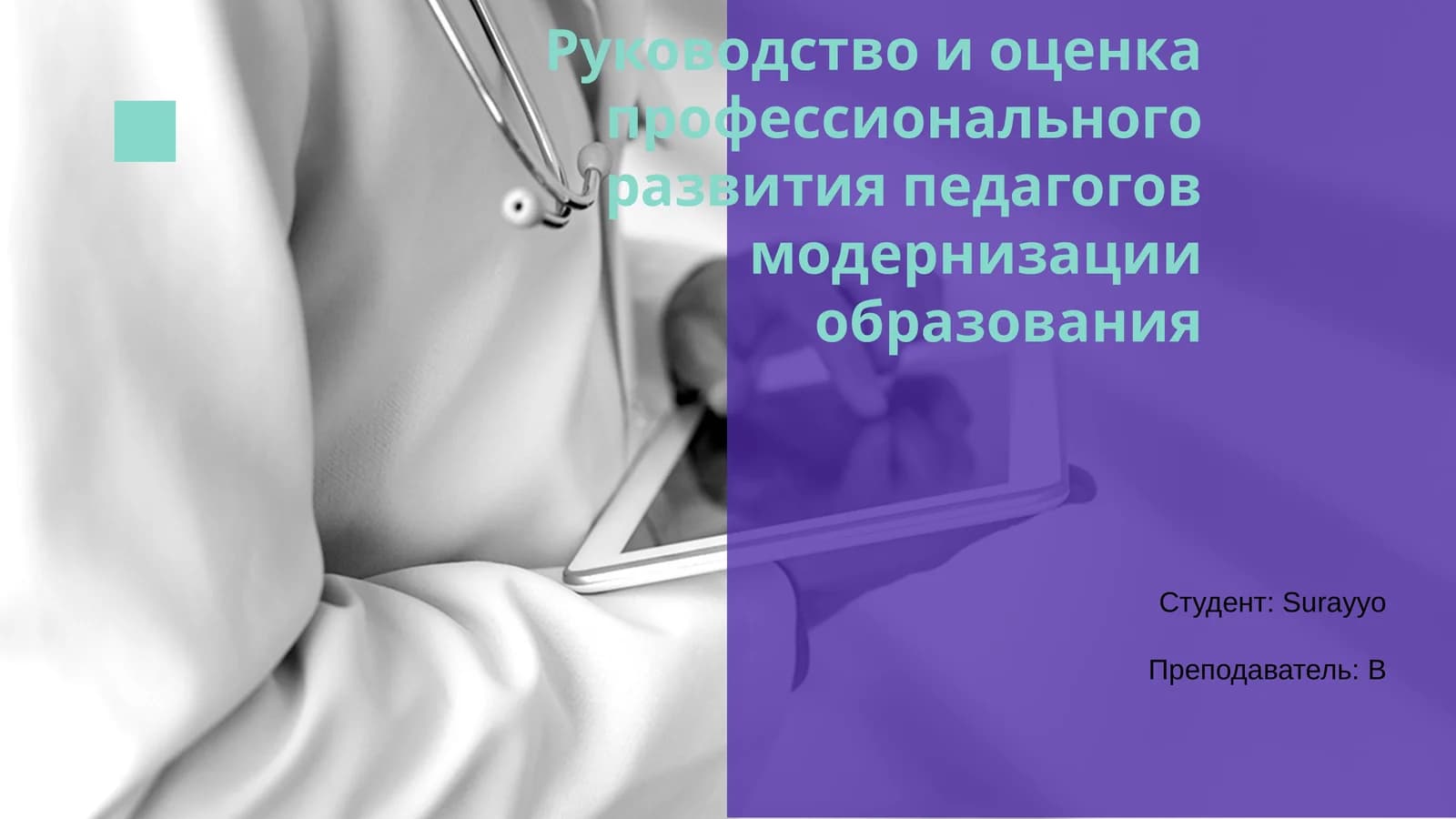 Руководство по профессиональному развитию педагогов