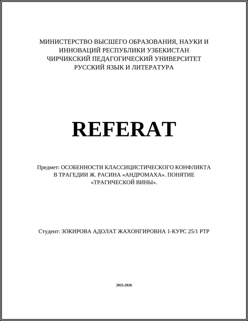 Реферат: Особенности классического конфликта в трагедии Ж. Расина «Андромаха»