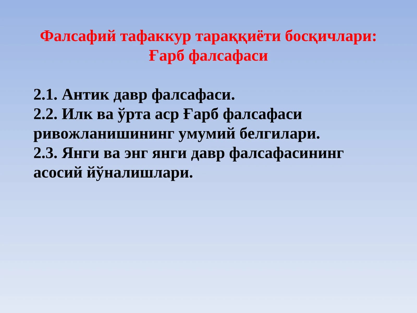 Фалсафий тафаккур тараққиёти босқичлари: Ғарб фалсафаси