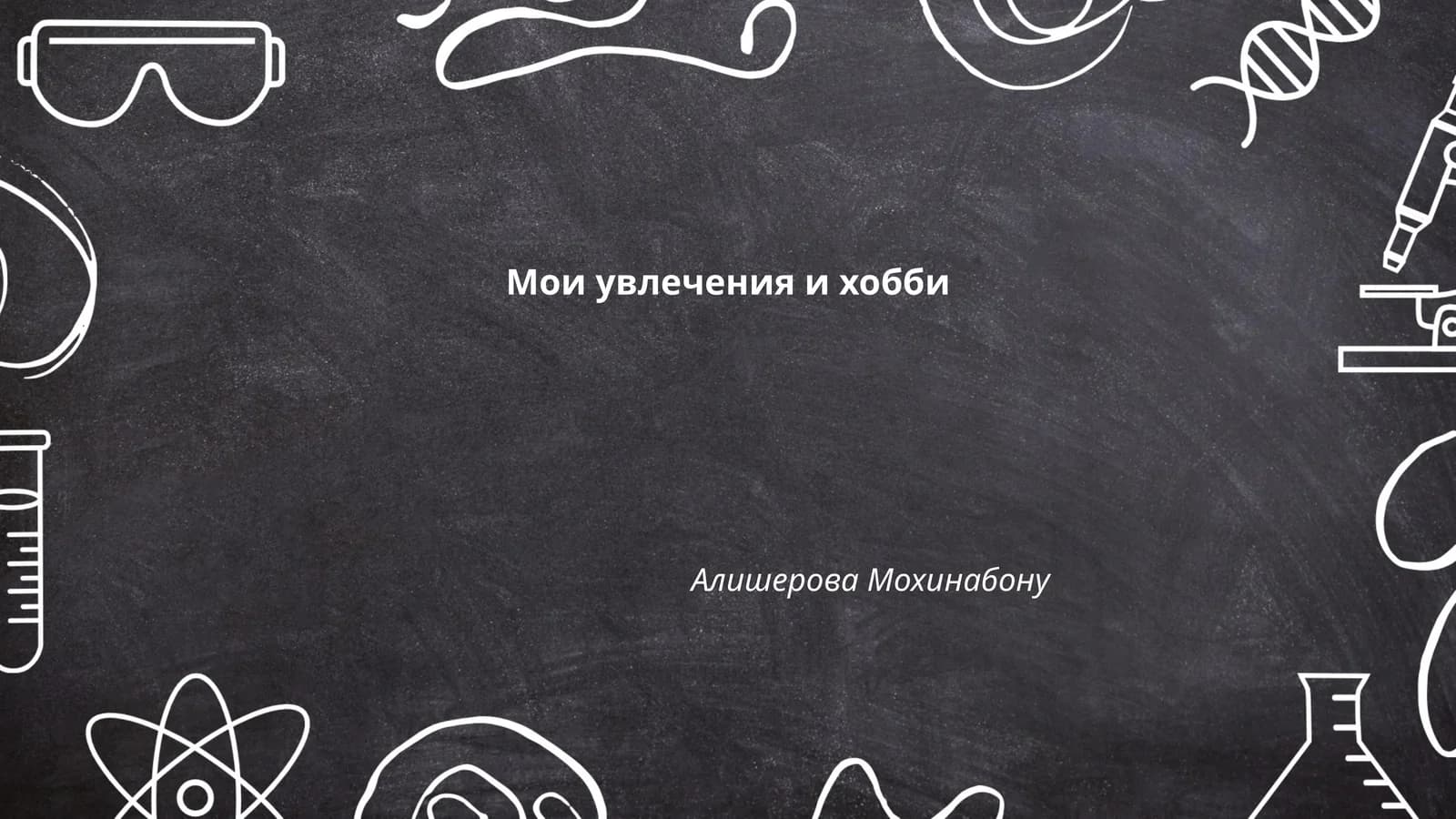 Мои увлечения и хобби