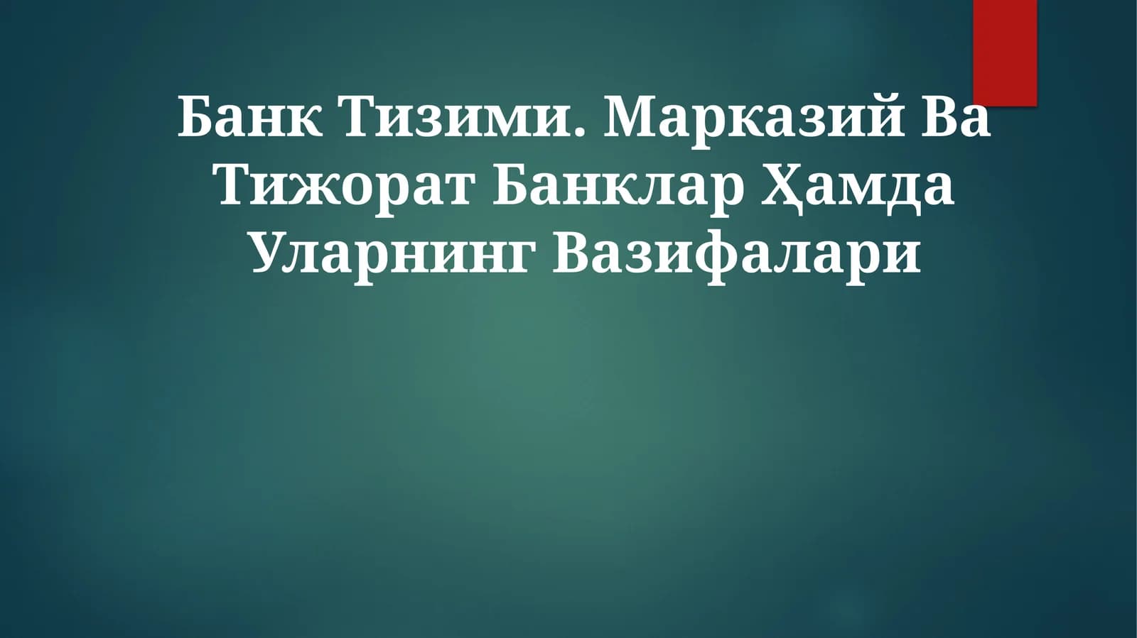 Банк Тизими. Марказий Ва Тижорат Банклар ҲамдаУларнингВазифалари
