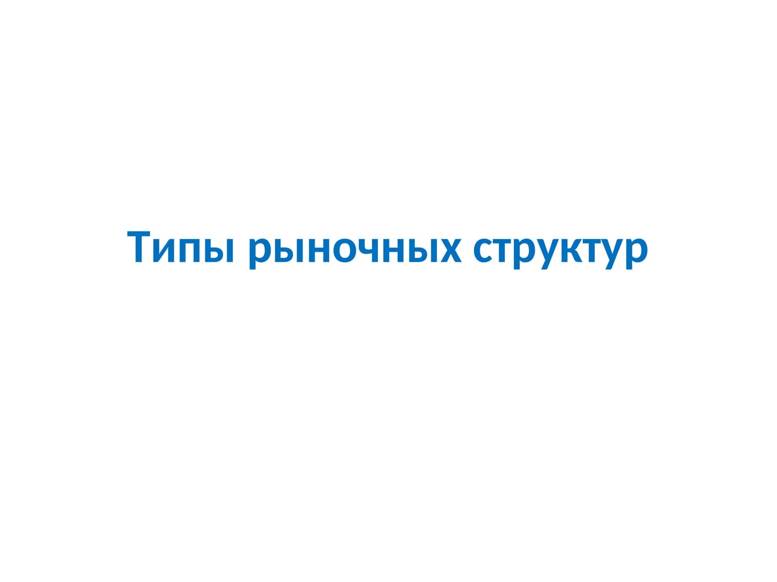 Типы рыночных структур