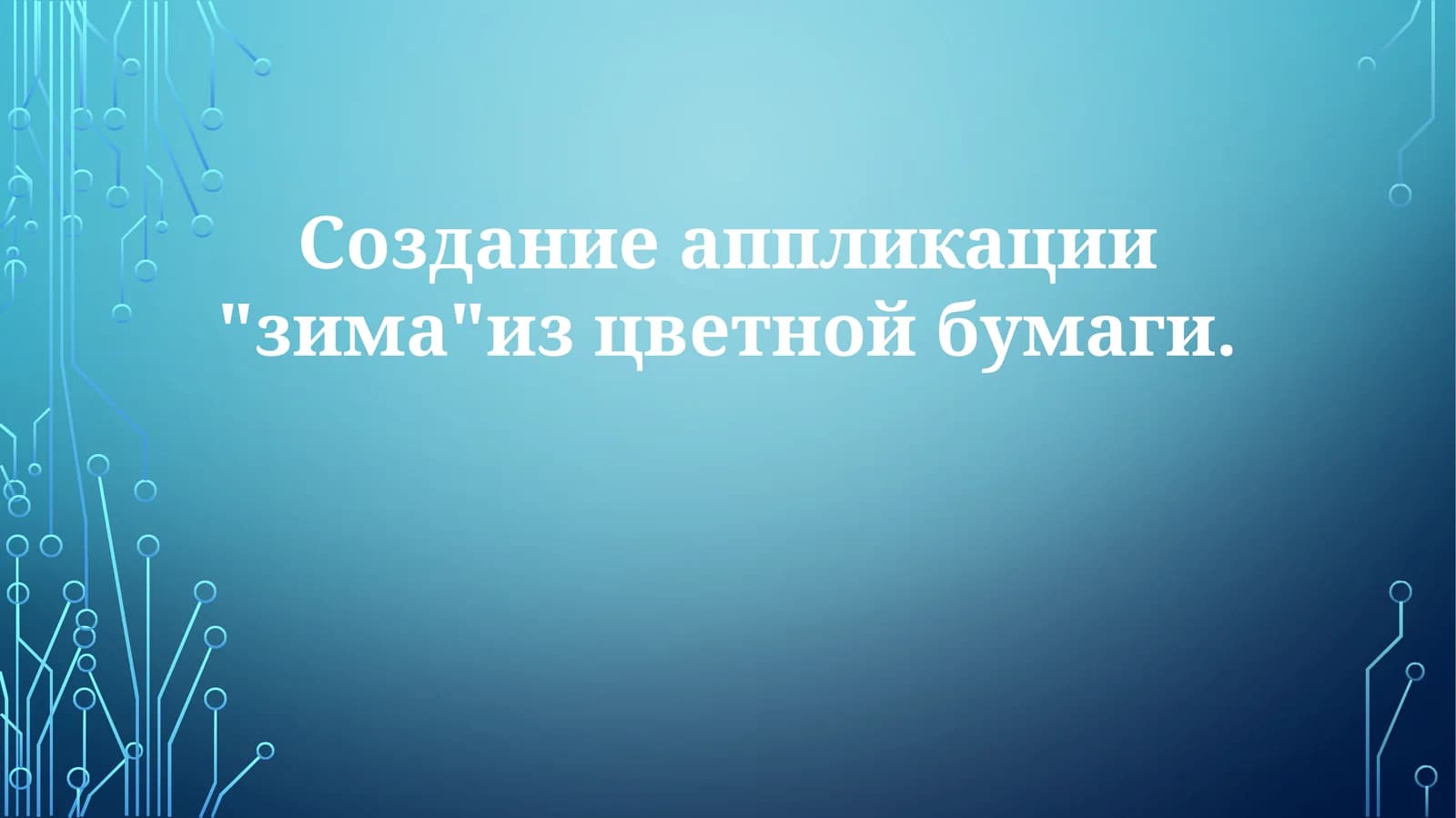 Создание аппликации "зима" из цветной бумаги