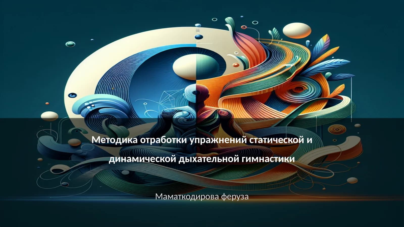 Методика отработки упражнений статической и динамической дыхательной гимнастики